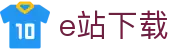 e站下载 - 黄色app下载